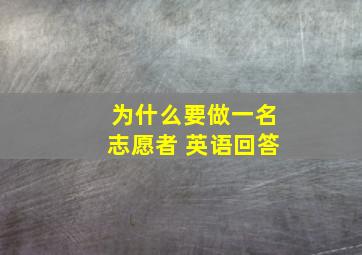 为什么要做一名志愿者 英语回答